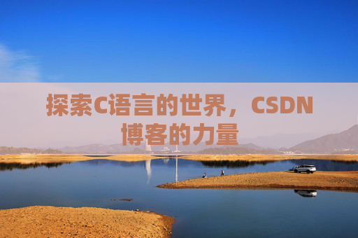 探索C语言的世界，CSDN博客的力量
